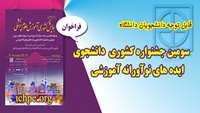 فراخوان سومین جشنواره دانشجویی ایده های نوآورانه آموزشی 